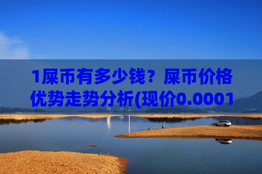 1屎币有多少钱?屎币价格优势走势分析(现价0.00016558元)