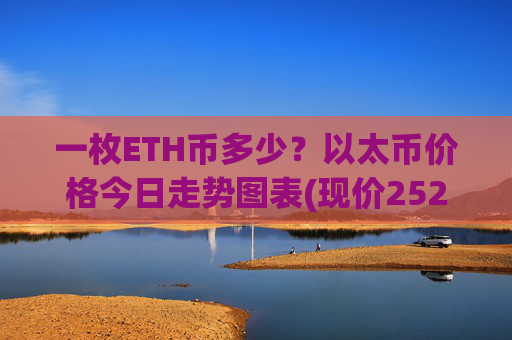 一枚ETH币多少？以太币价格今日走势图表(现价25299.17元)