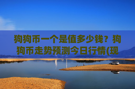 狗狗币一个是值多少钱?狗狗币走势预测今日行情(现价2.395元)