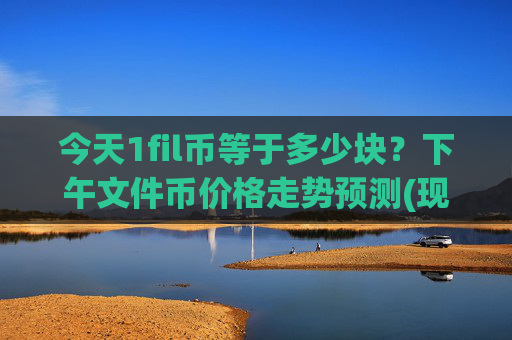 今天1fil币等于多少块?下午文件币价格走势预测(现价37.7266元)