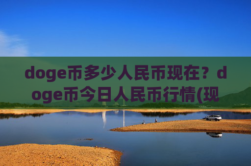 doge币多少人民币现在?doge币今日人民币行情(现价2.3799元)
