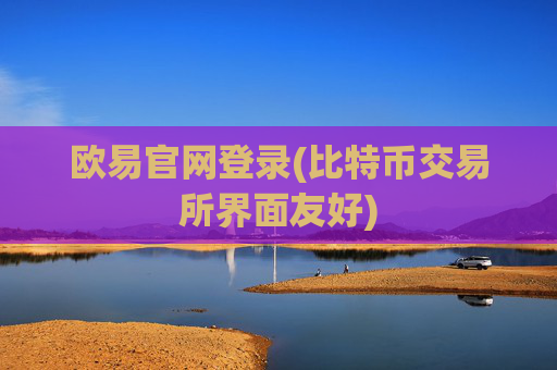欧易官网登录(比特币交易所界面友好)