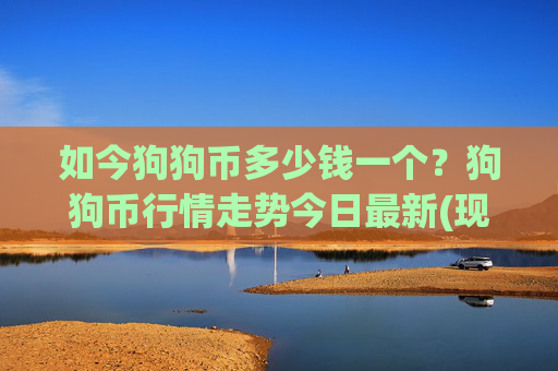 如今狗狗币多少钱一个？狗狗币行情走势今日最新(现价2.3851元)