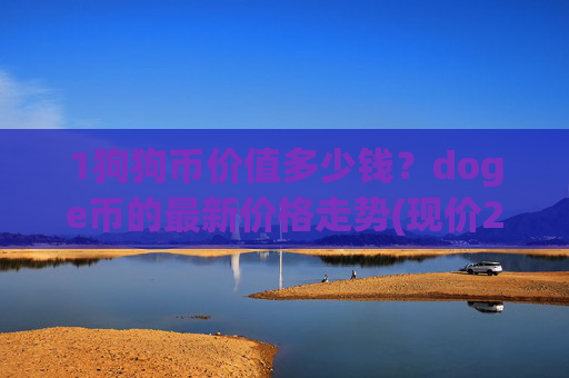 1狗狗币价值多少钱?doge币的最新价格走势(现价2.3942元)