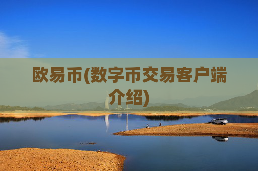 欧易币(数字币交易客户端介绍)