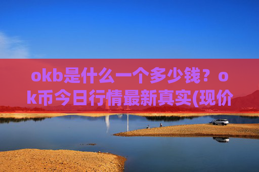 okb是什么一个多少钱?ok币今日行情最新真实(现价339.803元)