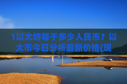 1以太坊等于多少人民币?以太币今日分析最新价格(现价25439.07元)