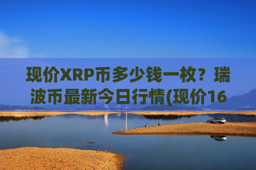 现价XRP币多少钱一枚？瑞波币最新今日行情(现价16.8377元)