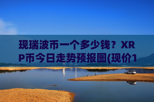 现瑞波币一个多少钱?XRP币今日走势预报图(现价16.6333元)