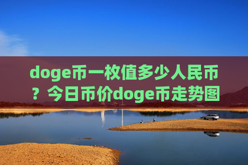 doge币一枚值多少人民币？今日币价doge币走势图表(现价2.3952元)