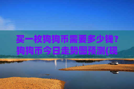 买一枚狗狗币需要多少钱?狗狗币今日走势图预测(现价2.3795元)