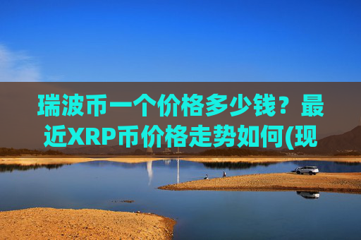 瑞波币一个价格多少钱？最近XRP币价格走势如何(现价16.8209元)