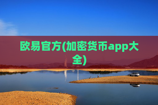 欧易官方(加密货币app大全)