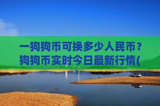 一狗狗币可换多少人民币？狗狗币实时今日最新行情(现价2.3948元)