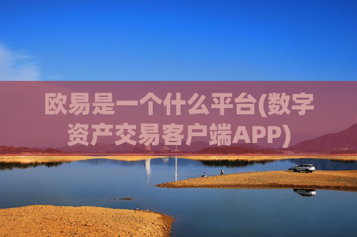 欧易是一个什么平台(数字资产交易客户端APP)