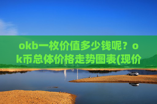 okb一枚价值多少钱呢？ok币总体价格走势图表(现价340.645元)