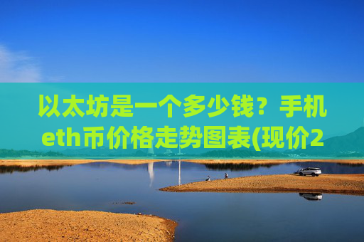 以太坊是一个多少钱?手机eth币价格走势图表(现价25384.07元)