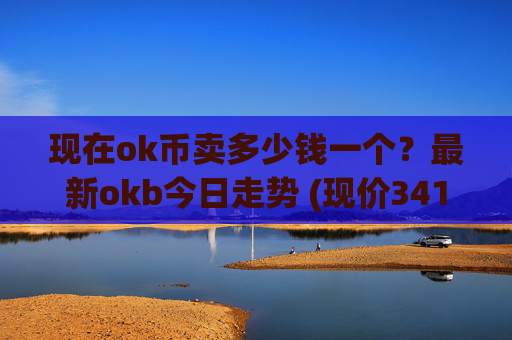 现在ok币卖多少钱一个？最新okb今日走势 (现价341.68元)