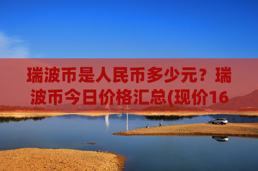 瑞波币是人民币多少元？瑞波币今日价格汇总(现价16.8209元)