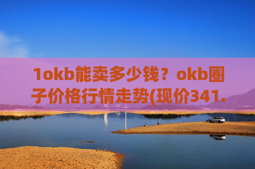 1okb能卖多少钱？okb圈子价格行情走势(现价341.105元)