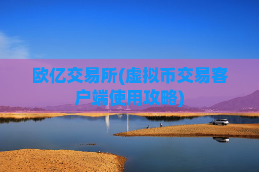 欧亿交易所(虚拟币交易客户端使用攻略)