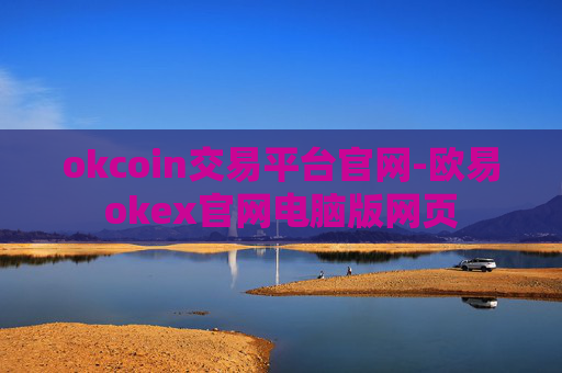 okcoin交易平台官网-欧易okex官网电脑版网页