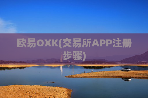欧易OXK(交易所APP注册步骤)