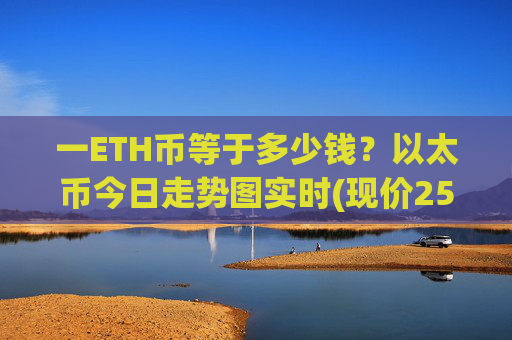一ETH币等于多少钱？以太币今日走势图实时(现价25338.56元)