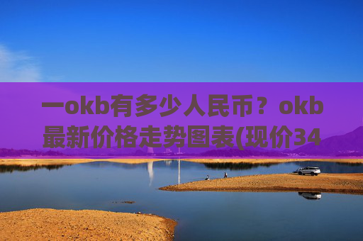 一okb有多少人民币?okb最新价格走势图表(现价341.361元)
