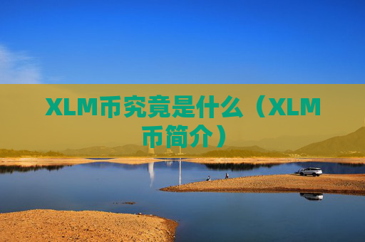 XLM币究竟是什么（XLM币简介）