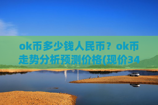 ok币多少钱人民币？ok币走势分析预测价格(现价341.263元)