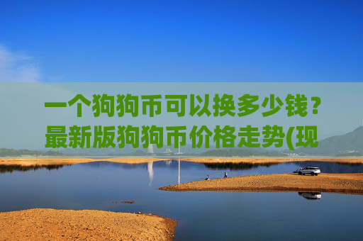 一个狗狗币可以换多少钱？最新版狗狗币价格走势(现价2.3836元)