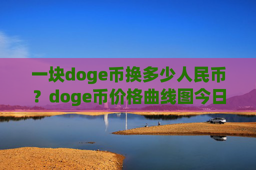 一块doge币换多少人民币?doge币价格曲线图今日(现价2.3595元)