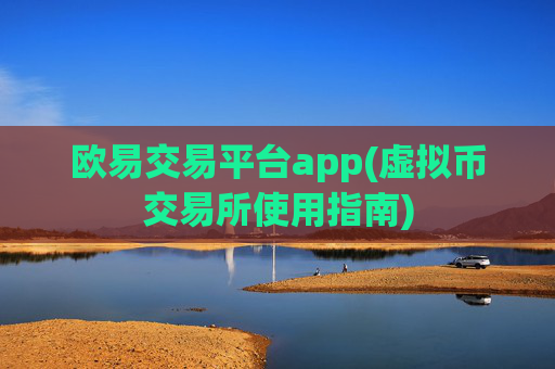 欧易交易平台app(虚拟币交易所使用指南)