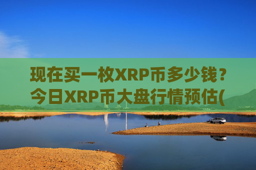 现在买一枚XRP币多少钱?今日XRP币大盘行情预估(现价16.6225元)