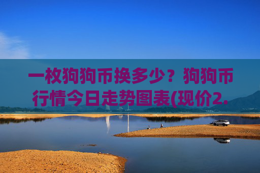 一枚狗狗币换多少?狗狗币行情今日走势图表(现价2.318元)