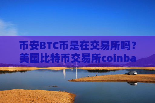 币安BTC币是在交易所吗?美国比特币交易所coinbase