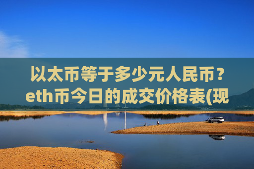 以太币等于多少元人民币？eth币今日的成交价格表(现价25239.79元)