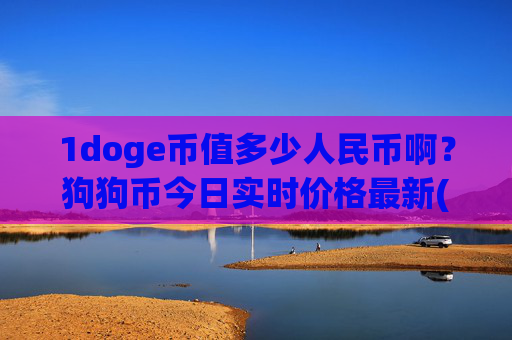 1doge币值多少人民币啊?狗狗币今日实时价格最新(现价2.3812元)