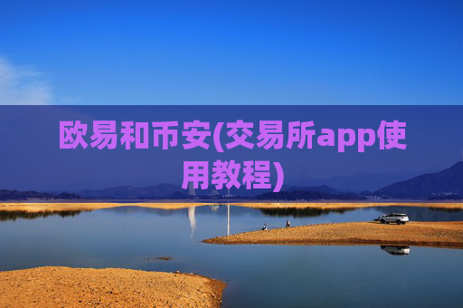 欧易和币安(交易所app使用教程)
