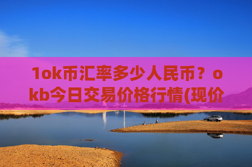 1ok币汇率多少人民币?okb今日交易价格行情(现价338.84元)