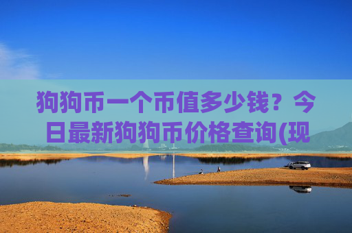 狗狗币一个币值多少钱?今日最新狗狗币价格查询(现价2.3813元)