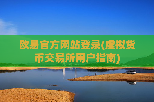 欧易官方网站登录(虚拟货币交易所用户指南)