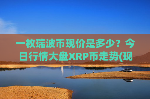 一枚瑞波币现价是多少?今日行情大盘XRP币走势(现价16.7662元)