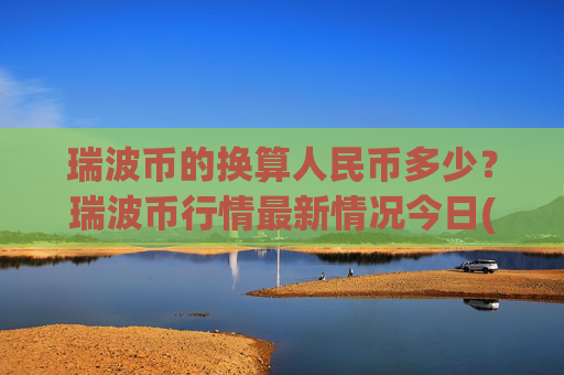 瑞波币的换算人民币多少?瑞波币行情最新情况今日(现价16.6422元)