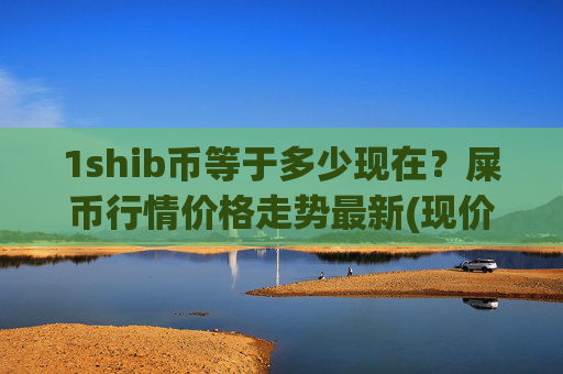 1shib币等于多少现在?屎币行情价格走势最新(现价0.00016682元)