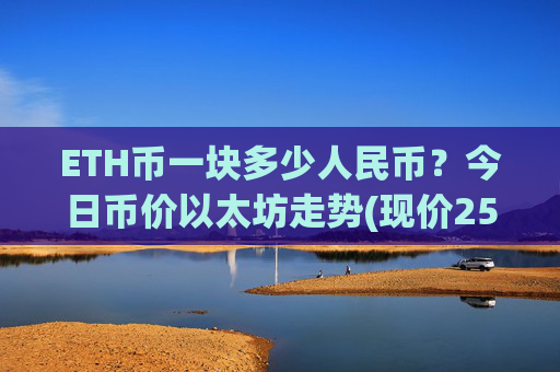 ETH币一块多少人民币?今日币价以太坊走势(现价25355.28元)