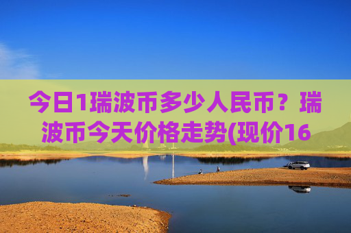今日1瑞波币多少人民币？瑞波币今天价格走势(现价16.6531元)