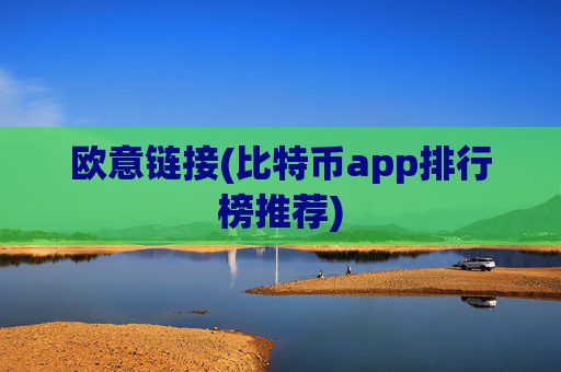 欧意链接(比特币app排行榜推荐)