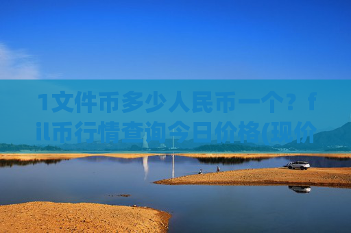 1文件币多少人民币一个?fil币行情查询今日价格(现价37.8142元)